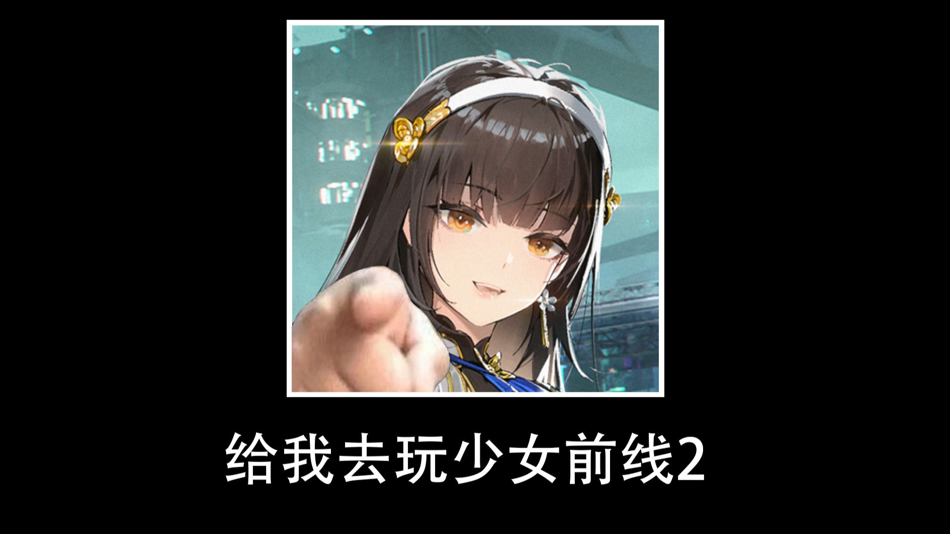 【少女前線2:追放】給我去玩少女前線2.exe