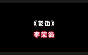 下载视频: 李荣浩的《老街》应该怎么唱呢？