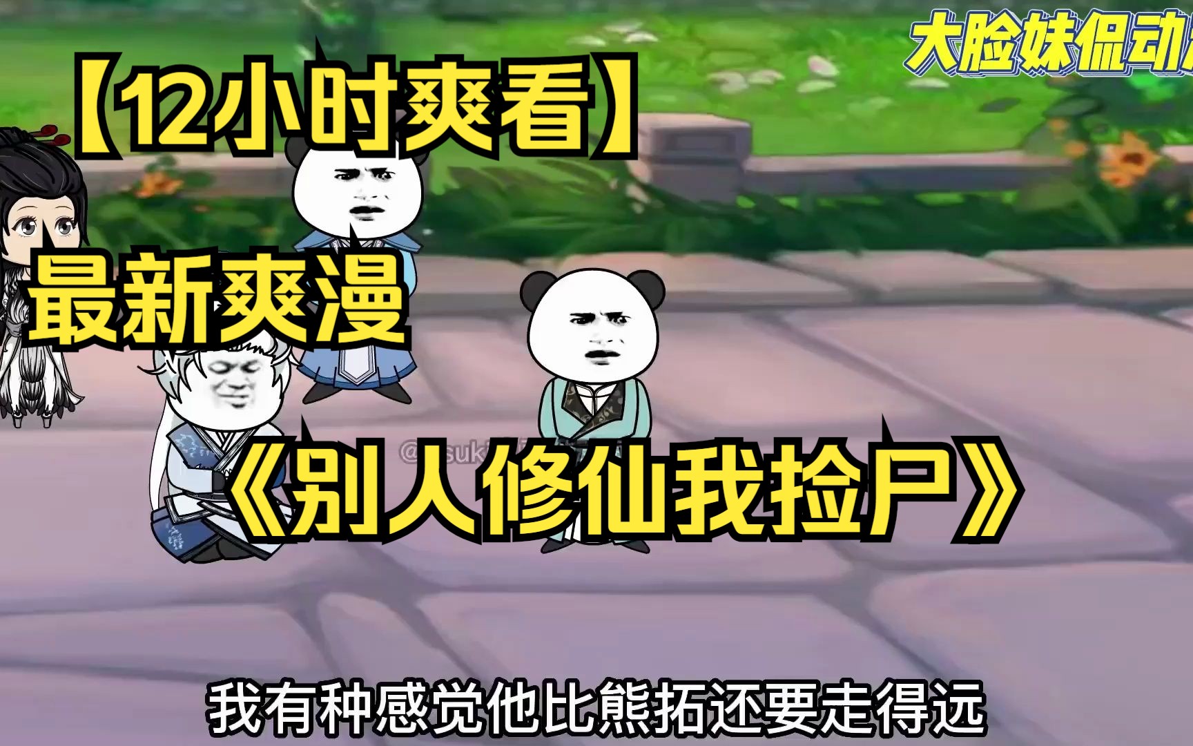 [图]【12小时爽看】最新爽漫《别人修仙我捡尸》帮大帝收尸，我暴涨一万年修为，沉浸式观看，全程无尿点