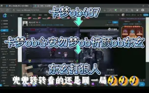 Download Video: 【卡梦】卡梦ob完487ob心安勿梦，发现心安勿梦ob祈颜ob东玄，东玄还打的是狼队，奇怪的闭环诞生了