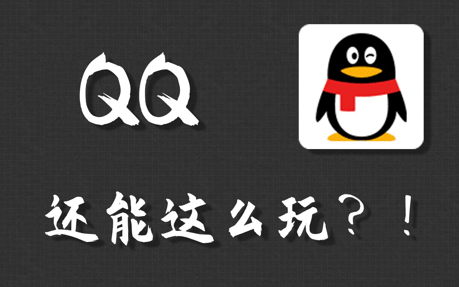 [图]【黑科技】玩个QQ也能作弊？？？你不知道的小技巧.....