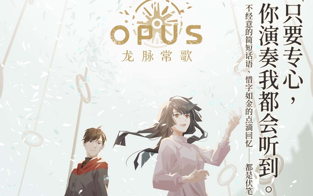 [图]【OPUS：龙脉常歌】（日音最终版）感人结局