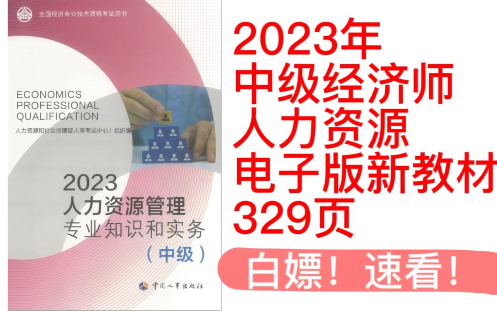 [图]速看！中级经济师23年【人力资源】《新教材·电子版》329页！新鲜出炉！