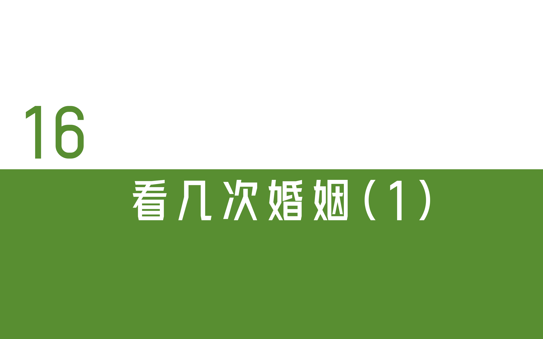 道法自然盲派——16看几次婚姻(1)哔哩哔哩bilibili