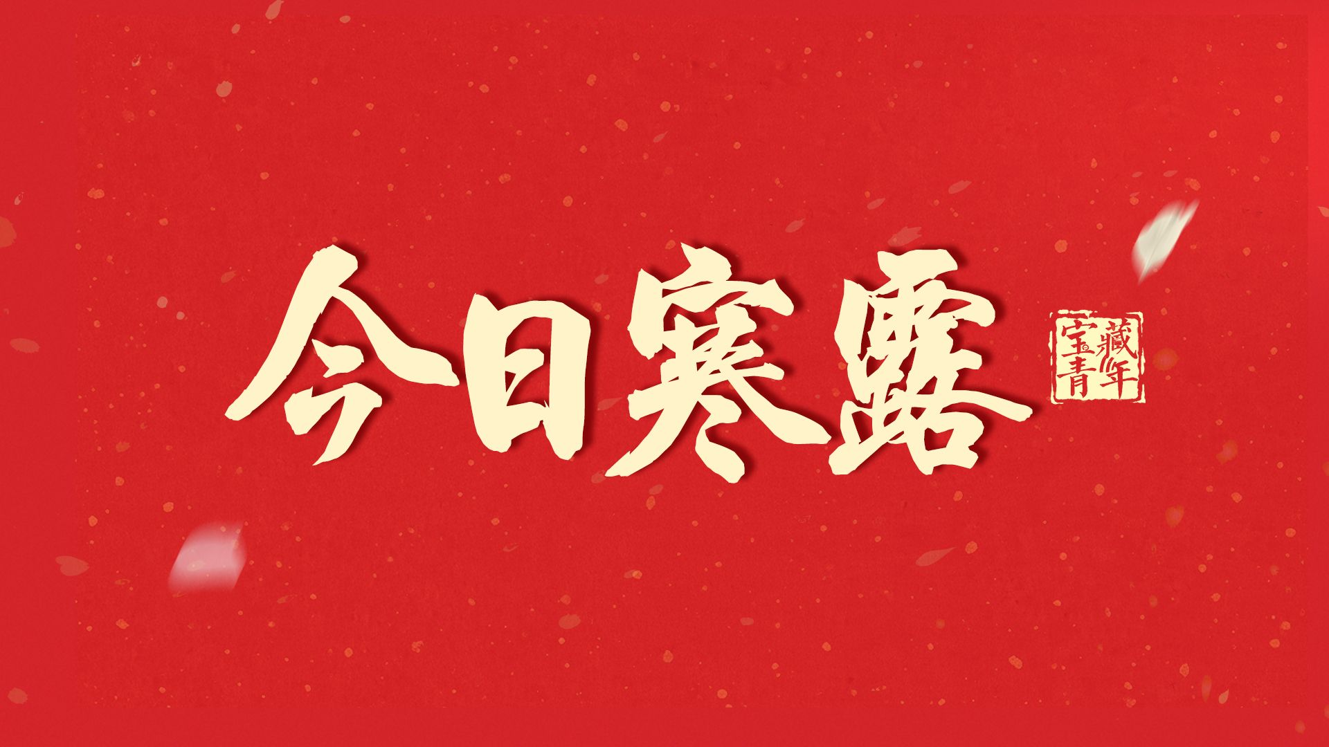 今日寒露！