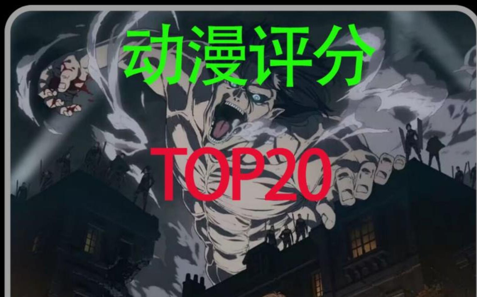 [图]全世界评分前TOP20都是些什么动漫？