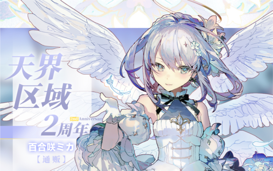 百合咲ミカ纯白闪耀系列已上通贩现货