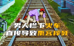 Download Video: 《柯南》男人玩命拦下火车，却直接导致车内的乘客当场摔死！