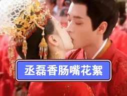 Download Video: 丞磊香肠嘴花絮，上头了暧昧不像是演的【佟心不离】