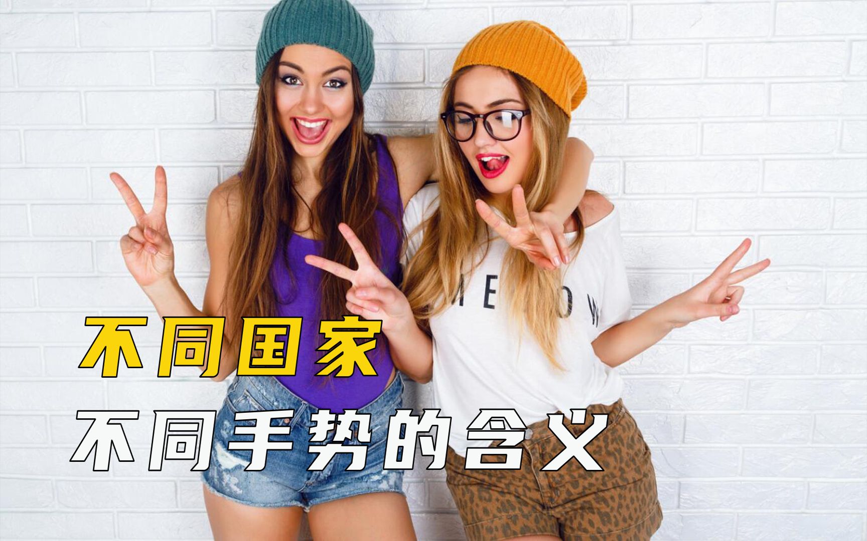 不同国家不同手势的含义,千万不要用错了!