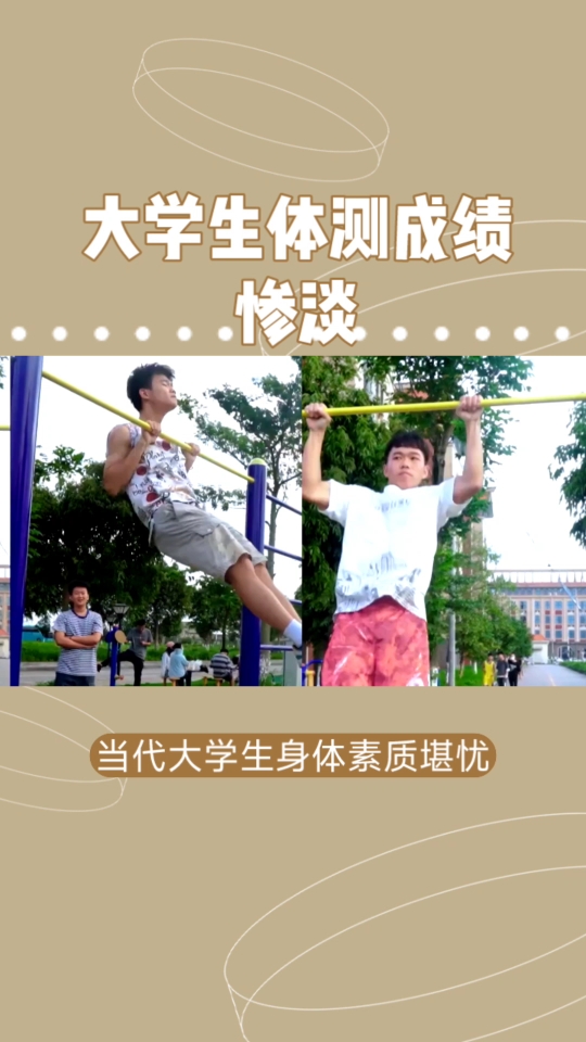 大学生身体素质堪忧,专家呼吁健康生活方式