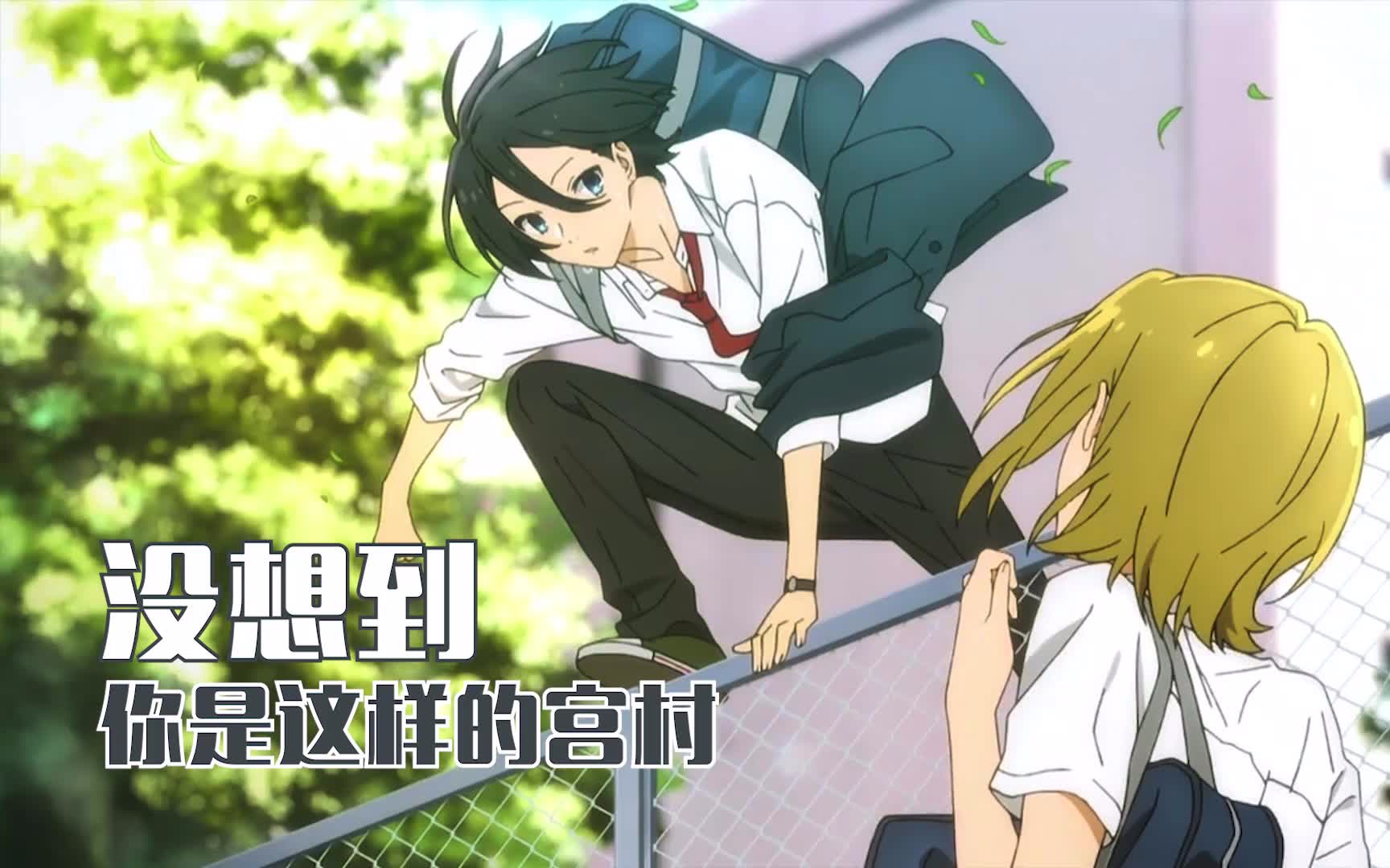 堀与宫村当堀发现另一面的宫村是怎样的心理推荐动漫