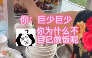 Download Video: 有人问巨少你为什么不自己做饭呢？