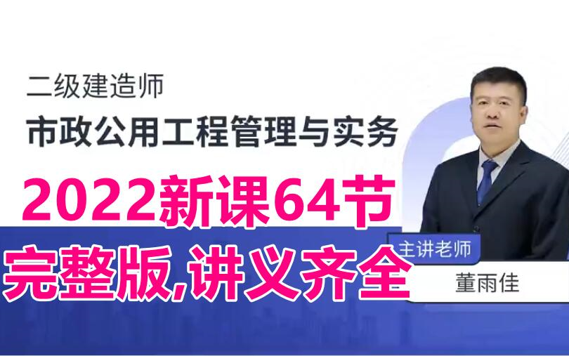 [图]【2022二建给讲义】市政-董雨佳-二级建造师，备考22二级建造师必备，2022二建新教材课程