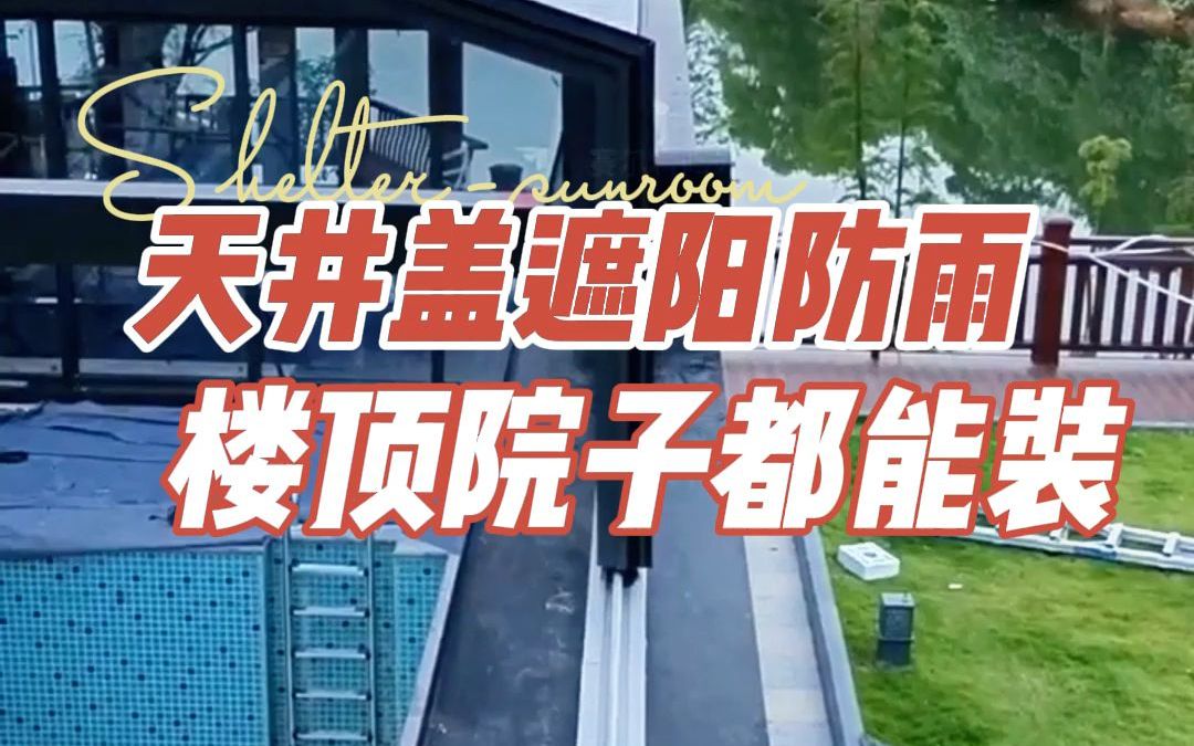 天井盖遮阳防雨 楼顶院子都能装