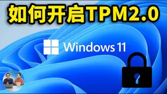 如何开启TPM2.0模块？ 解决Win10 无法升级到 Windows 11的问题 | 零度解说