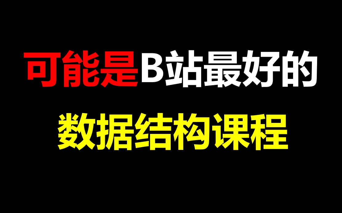 [图]【搞定数据结构和算法】数据结构和算法考研教程数据结构考研严蔚敏数据结构期末课程数据结构学习数据结构与算法C语言教程数据结构期末复习数据结构复习考研数据结构习题