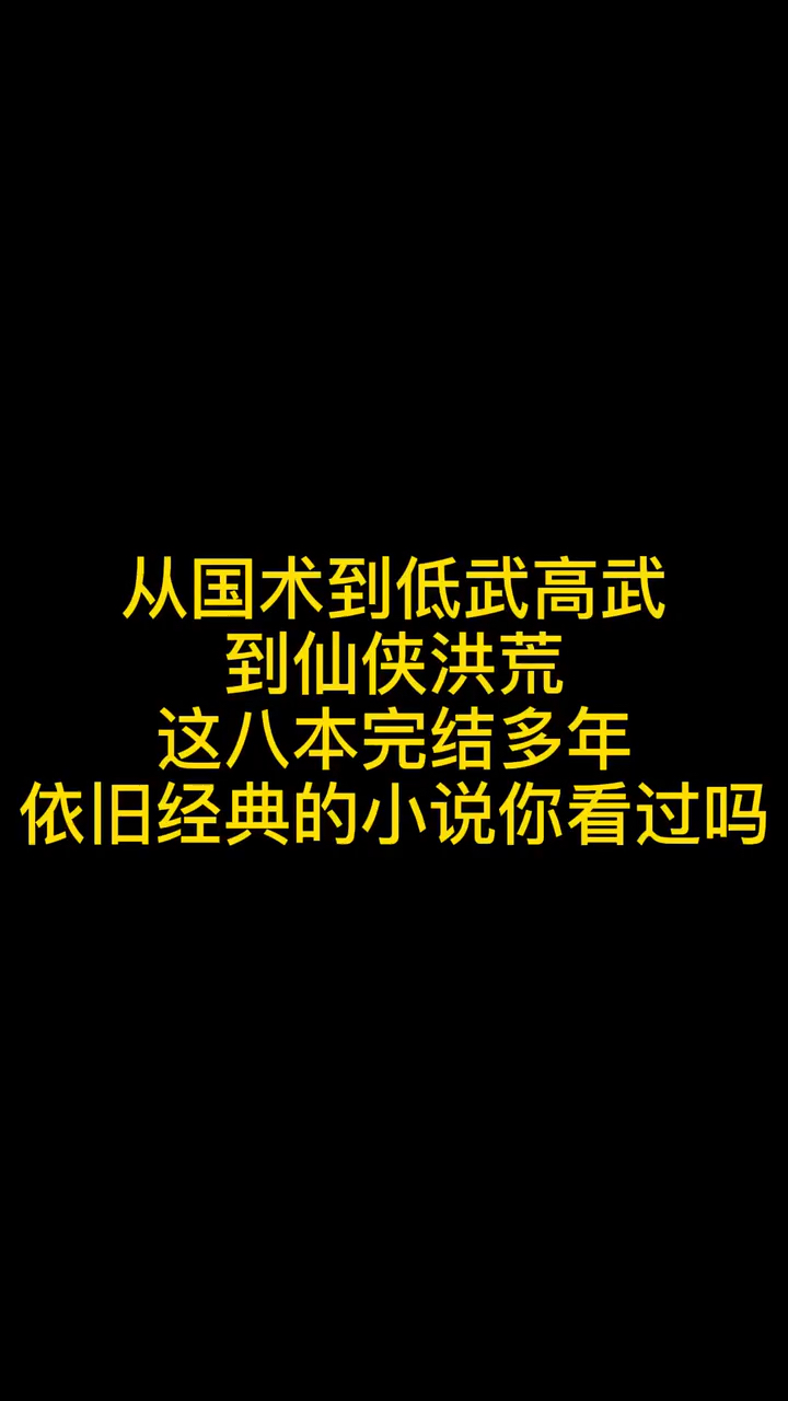 8本完结多年依旧很火的小说,国术、低武高哔哩哔哩bilibili