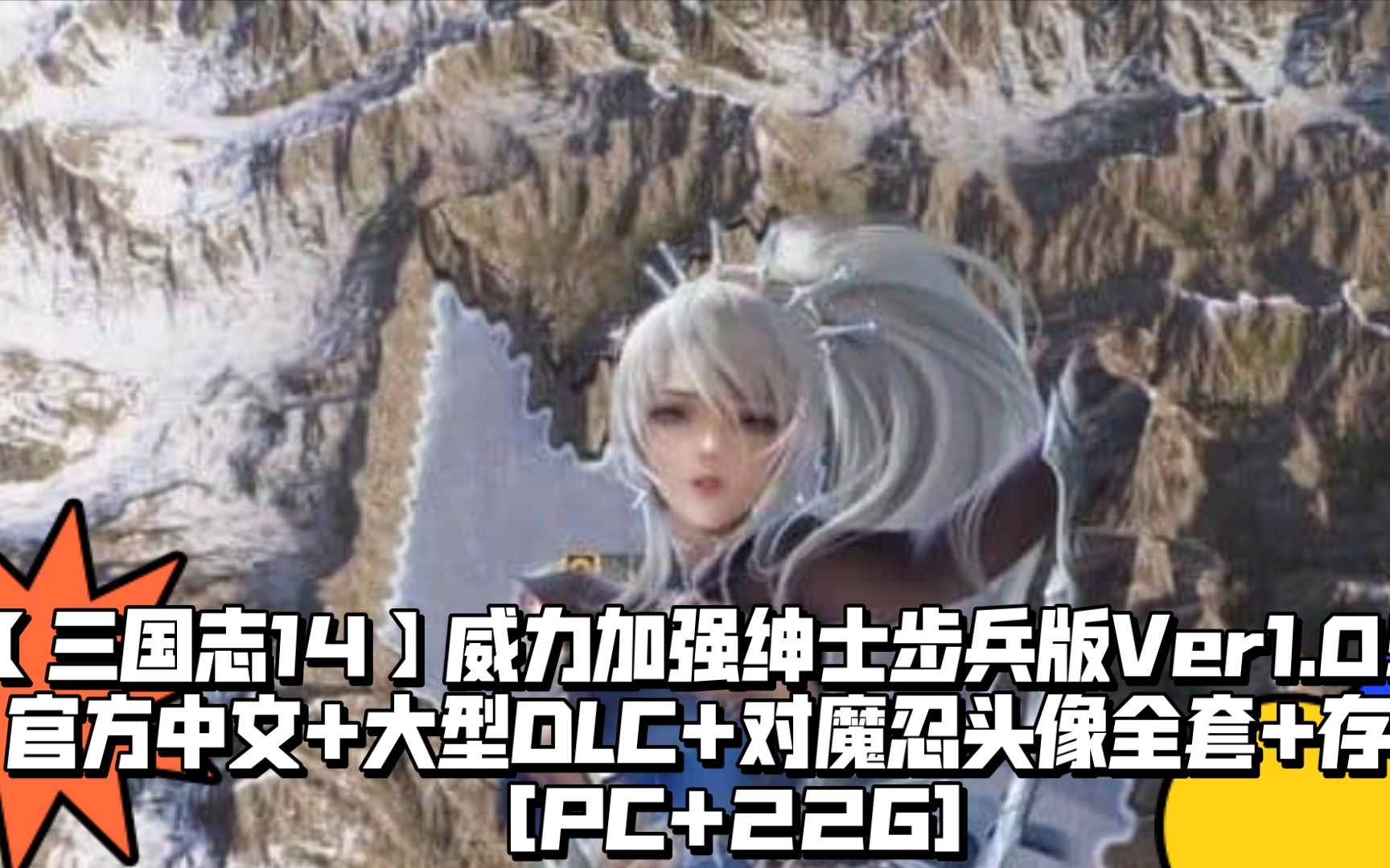 [图]【佳作三国志】14威力加强绅士步兵版Ver1.09~官方中文+大型DLC+对魔忍头像全套+存档[PC+22G]