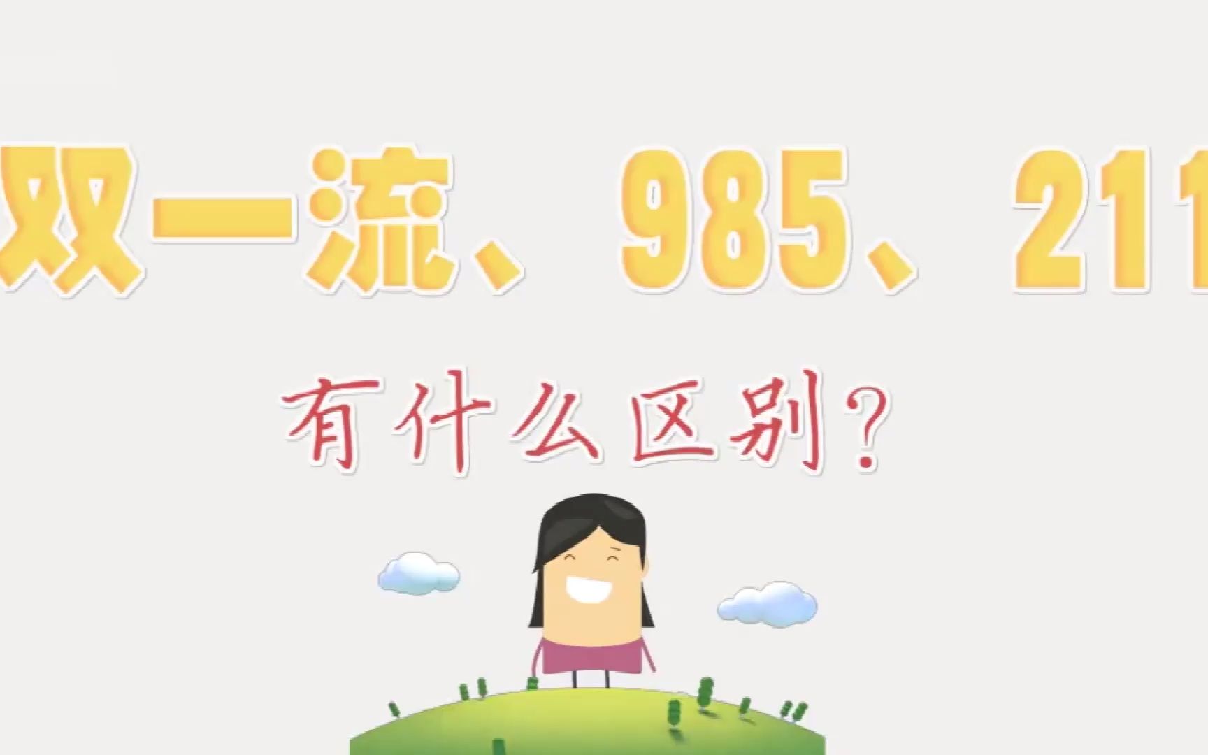 双一流大学和985、211有什么区别?哔哩哔哩bilibili