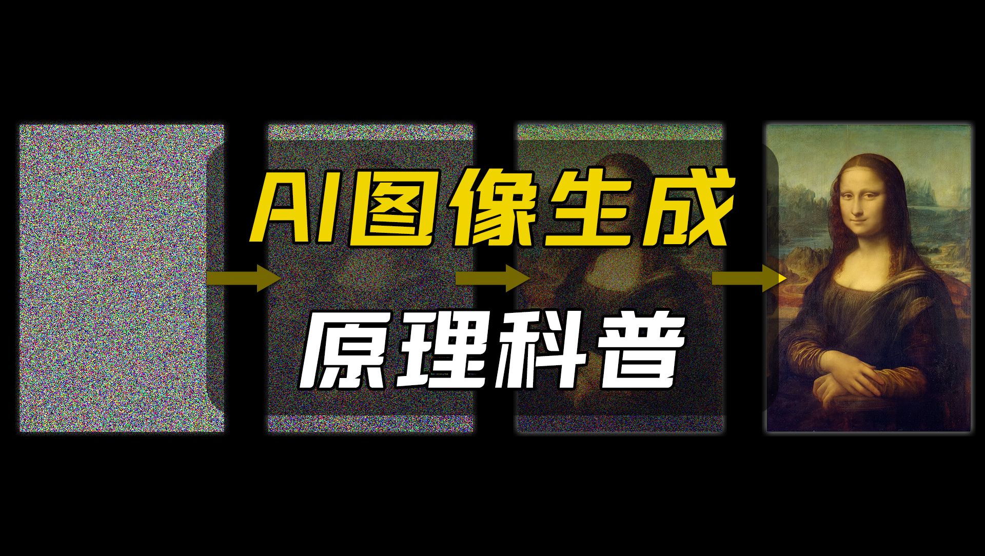 从零开始,一探究竟:AI如何通过学习生成各种图像?哔哩哔哩bilibili