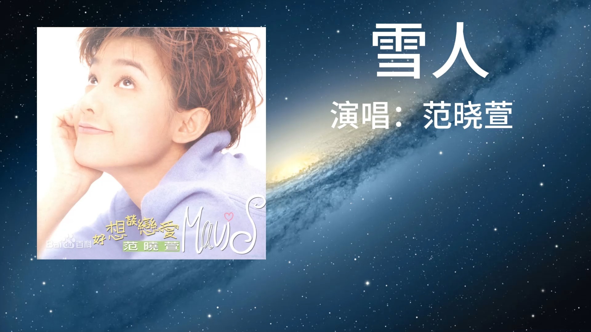 范晓萱---《雪人》"雪 一片一片一片一片 拼出你我的缘份"