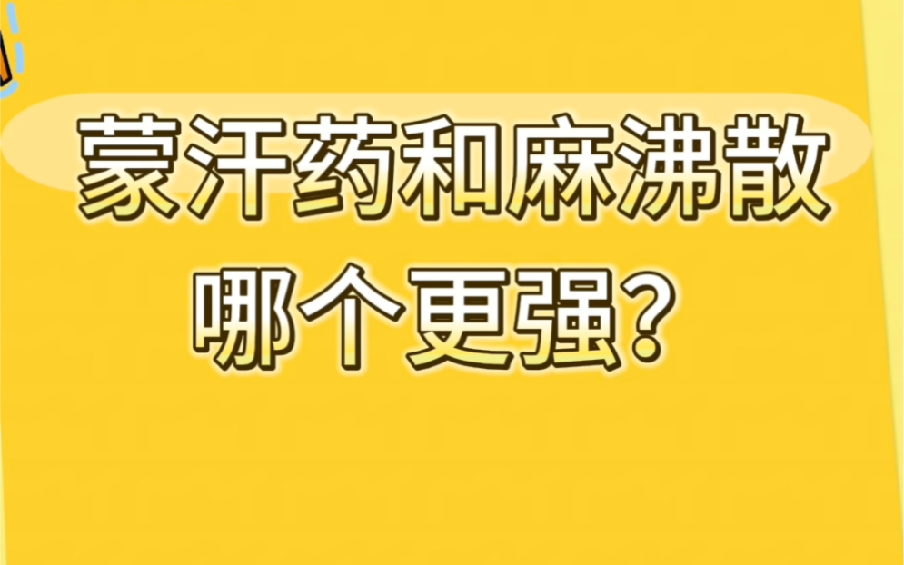 蒙汗藥和麻沸散哪個更強?