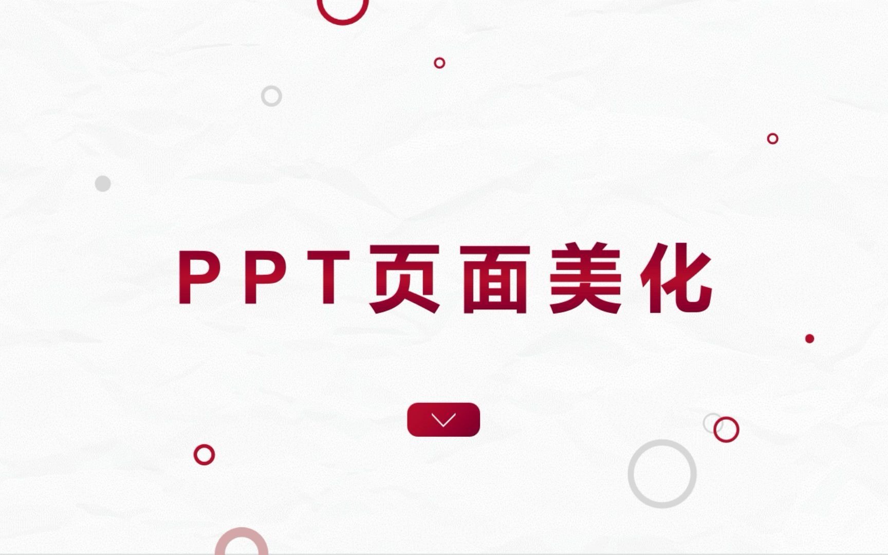 PPT页面美化哔哩哔哩bilibili