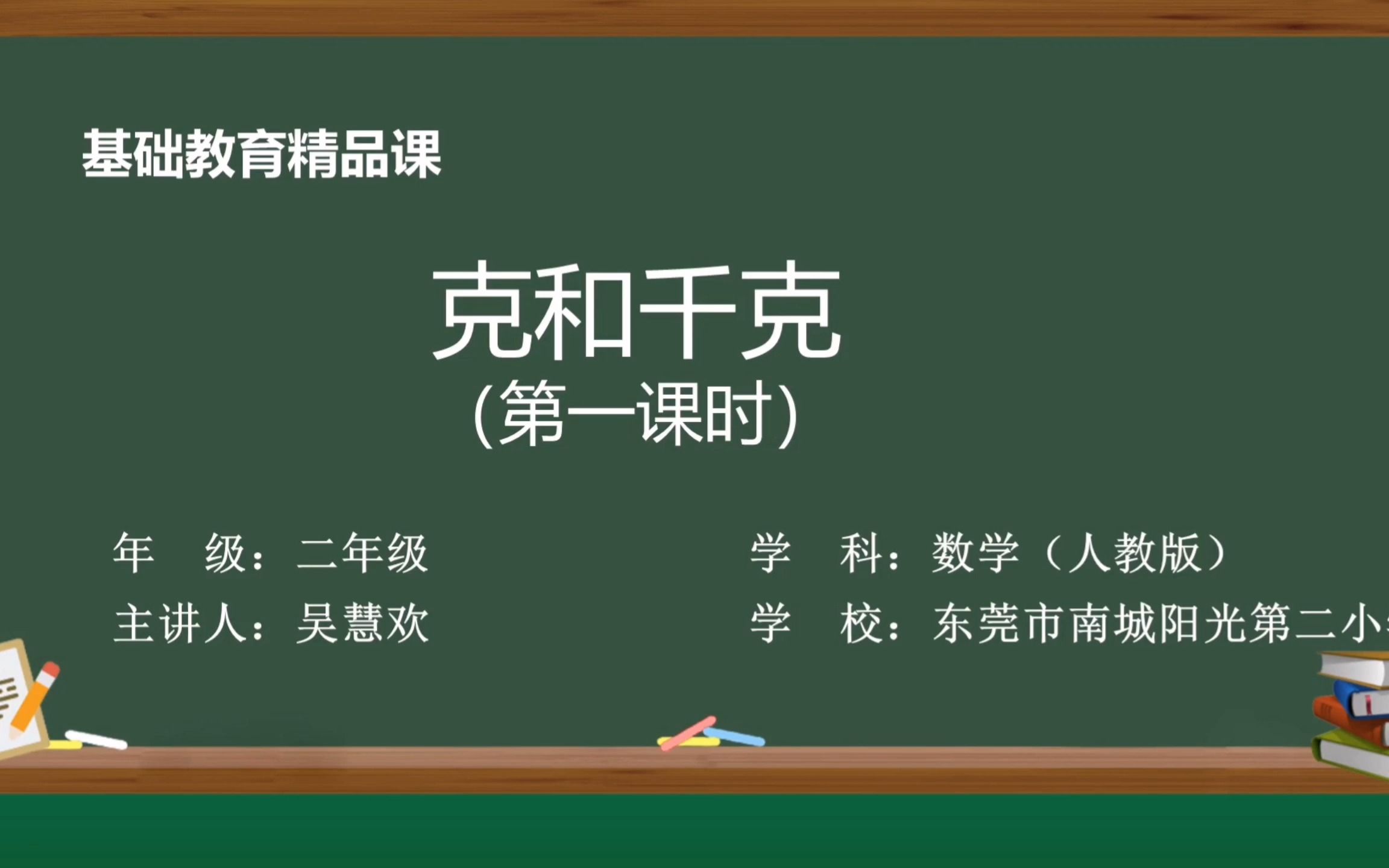 [图]克和千克——吴慧欢（南城阳光二小）基础教育精品课