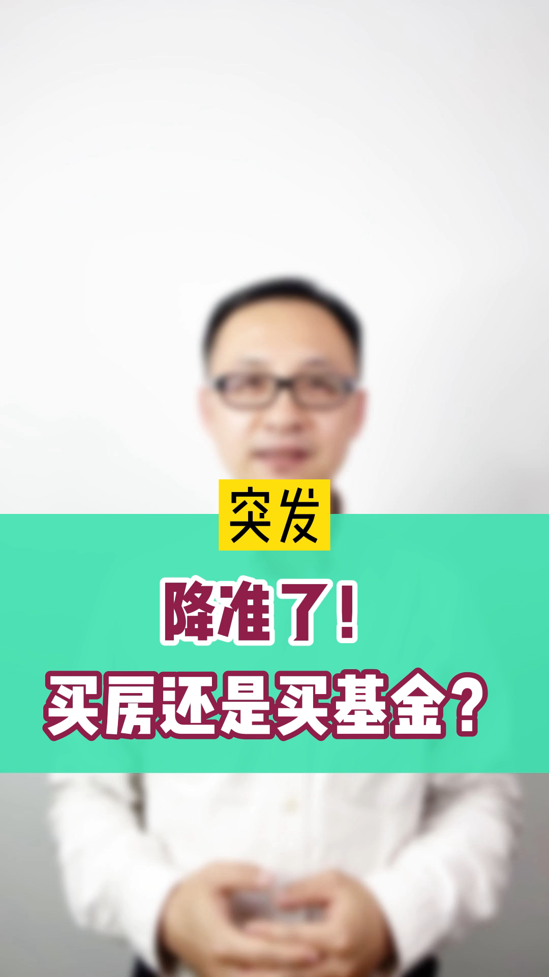 突发!降准了!该买基金还是买房?哔哩哔哩bilibili