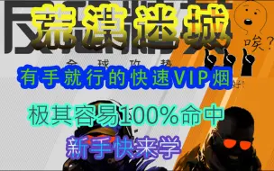 荒漠迷城一颗顶级VIP烟超级简单100%命中率