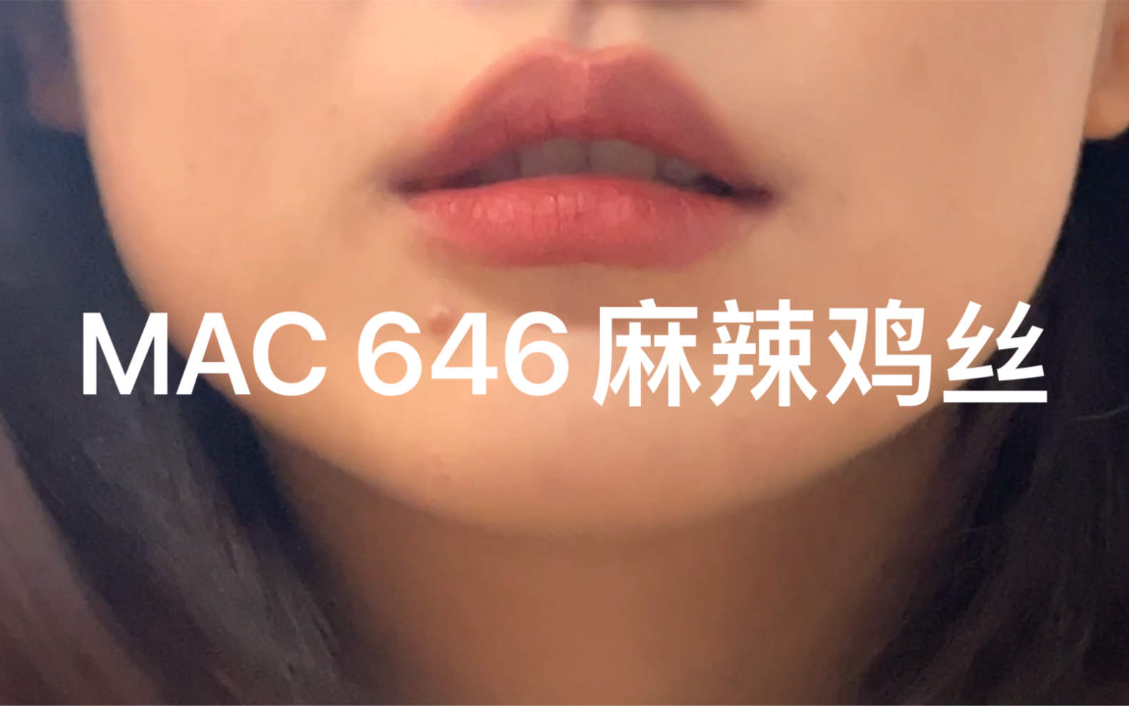 mac646麻辣雞絲