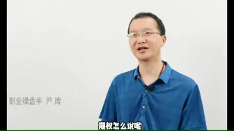 Tải video: 盈利超5000万的“期权冠军”户涛；用炒期货的思维做期权肯定行不通！