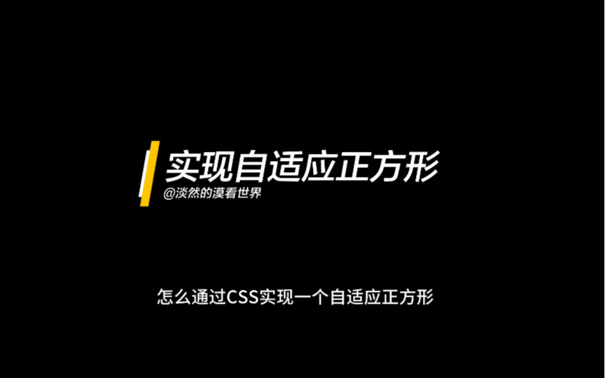 用CSS实现自适应正方形的多种方法哔哩哔哩bilibili