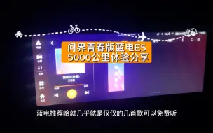 Tải video: 问界青春版蓝电E5 5000公里体验分享。      和尚见了走不动道