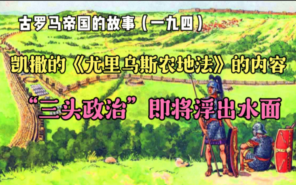 [图]古罗马帝国的故事（一九四）：凯撒的《尤里乌斯农地法》的主要内容，三头政治即将浮出水面