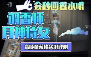 Download Video: 【第五人格】调香师月神侍女 细节秒回香水（高质量蓝皮系列实况评测）