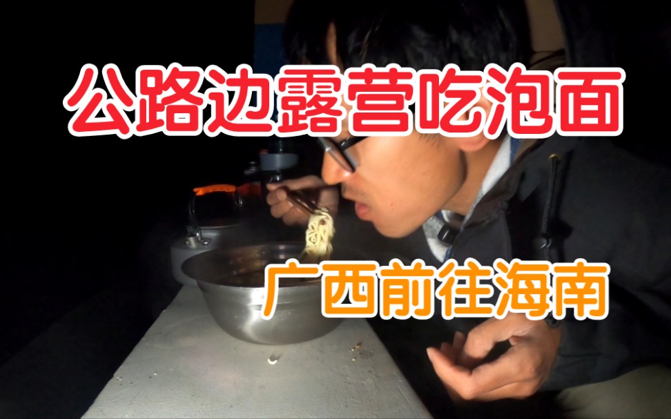 别人都回家过年了，我还在广西骑行睡马路边吃泡面