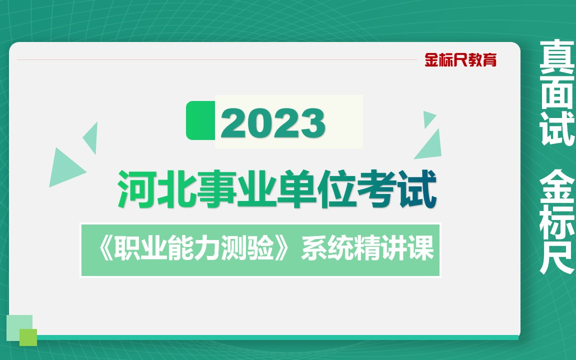 2023河北事业单位职业能力测验系统课职测系统课2023河北事业单位招聘考试事业编考试哔哩哔哩bilibili