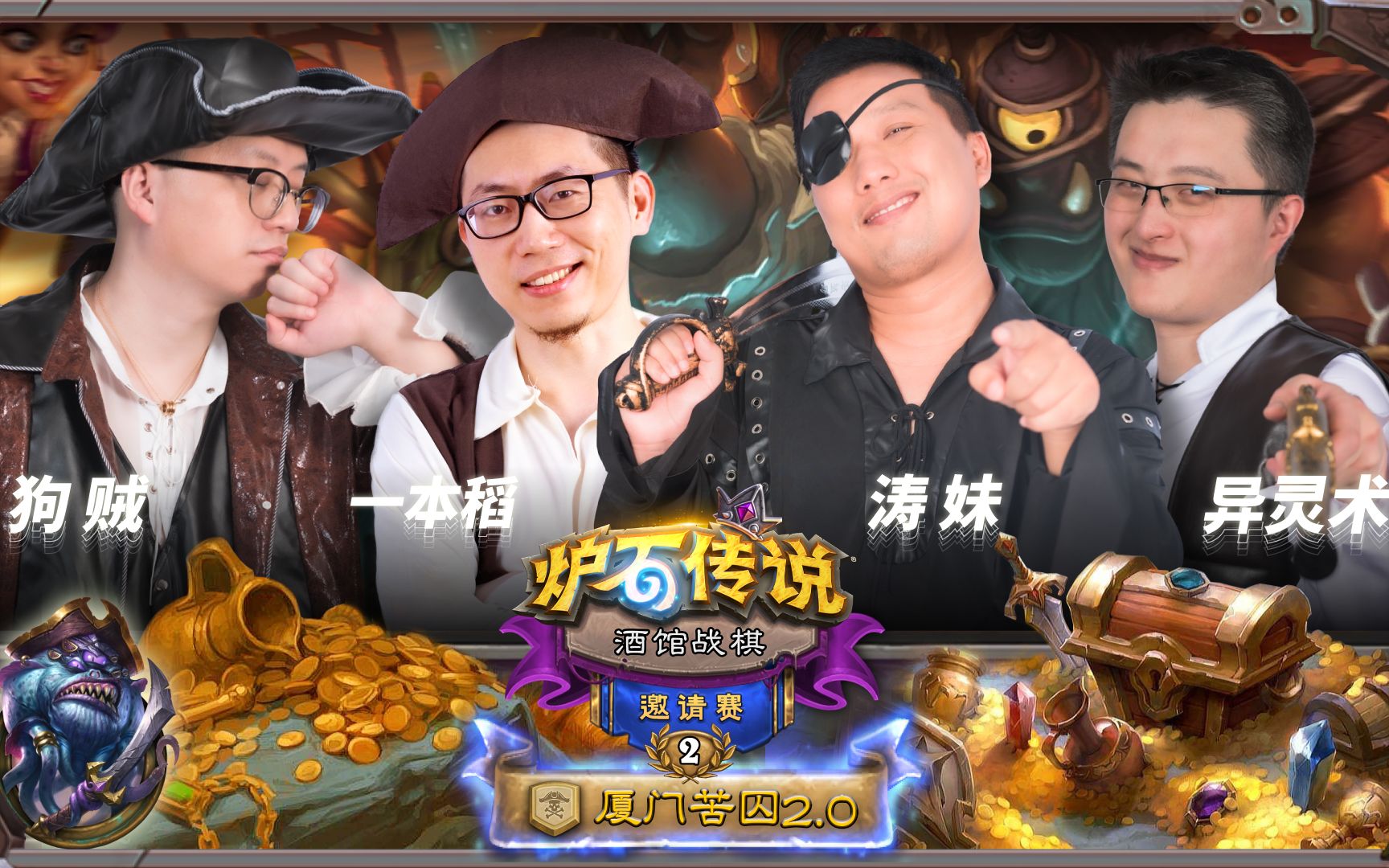 酒馆战棋邀请赛"厦门苦囚2.0"战队 狗贼,涛妹,一本稻,异灵术