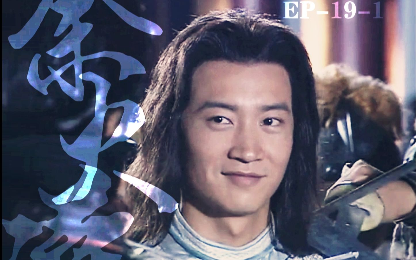 傲剑江湖(把酒问青天)杨俊毅余火莲cut82(得意被擒)