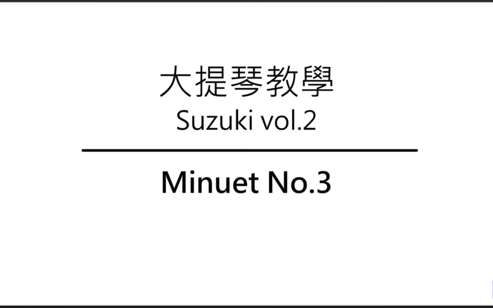 [图]大提琴教学 铃木教材 Ep.24 Minuet No.3