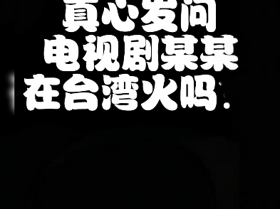 感觉拍得不错,真的好想拥有在台湾的网,应该会有人很多人都喜欢吧!网上全部都是大大在撒饭!!嘻嘻嘻嘻哔哩哔哩bilibili