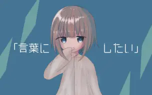 Video herunterladen: 【音街ウナ】言葉にしたい【くゆ太子】授权转载