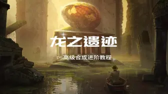 Download Video: Ps进阶教程：教你用ps合成搭建创意场景海报（龙之遗迹）视频素材源自大神PhaseRunner #ps #ps灵感库 #ps教程