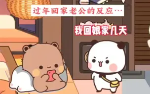 Download Video: 布布不让一二回娘家，结果……