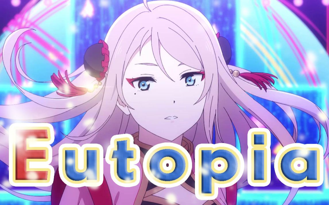 eutopia 钟岚珠(配音 cover:玉雪)
