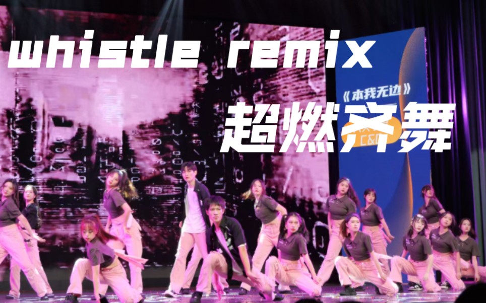 [图]【whistle】remix版齐舞超燃大学生20人 唯美与热烈并存翻跳