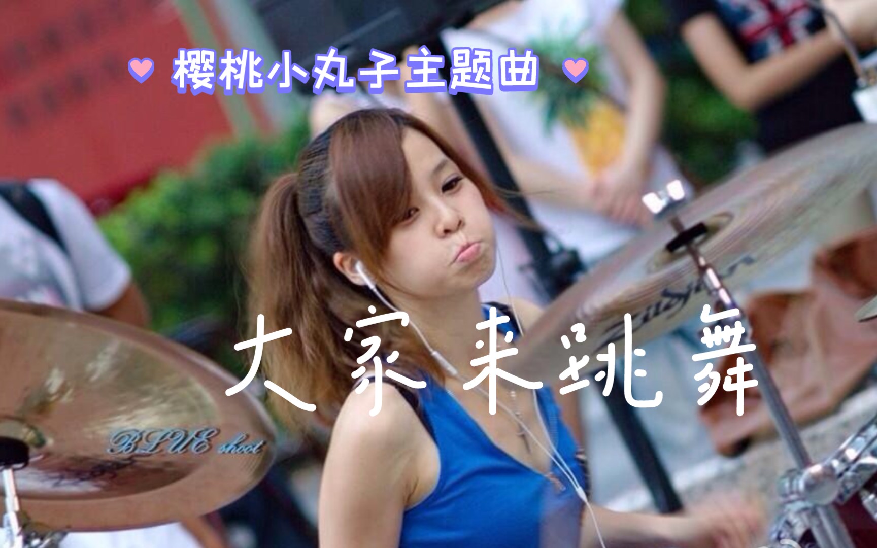 陈曼青架子鼓表演,樱桃小丸子,又是活力满满的一天.