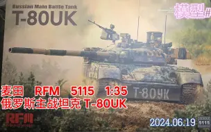 Descargar video: 麦田 RFM - 5115 - 俄罗斯主战坦克 T-80UK